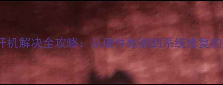 图片 360手机无法开机解决全攻略：从硬件检测到系统修复的12步终极方案