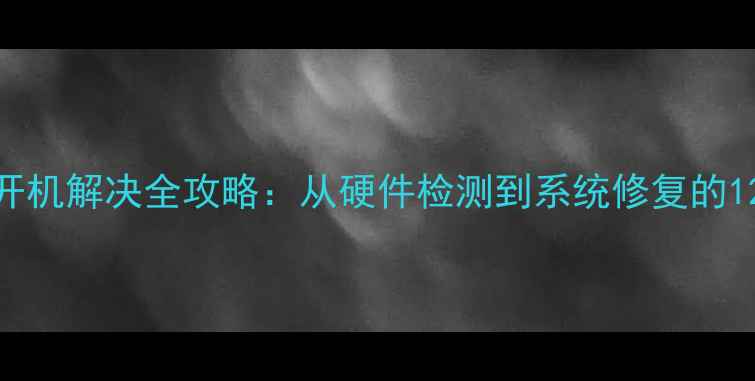 图片 360手机无法开机解决全攻略：从硬件检测到系统修复的12步终极方案1
