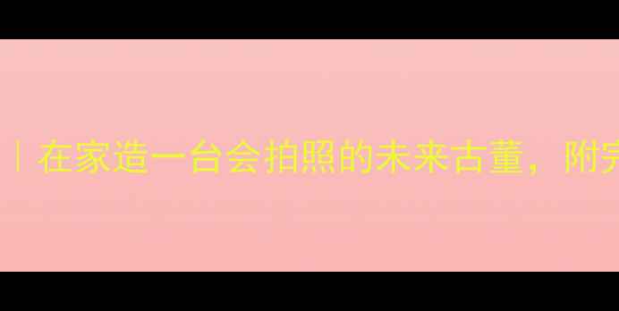 图片 3D打印相机DIY指南｜在家造一台会拍照的未来古董，附完整教程+避坑攻略1