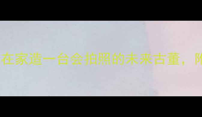 图片 3D打印相机DIY指南｜在家造一台会拍照的未来古董，附完整教程+避坑攻略2