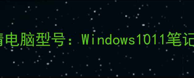 图片 3种方法彻底查清电脑型号：Windows1011笔记本台式机全攻略