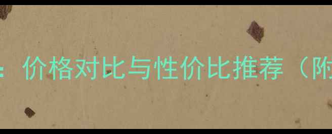 图片 4G手机选购指南：价格对比与性价比推荐（附最新机型评测）