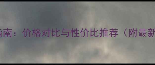 图片 4G手机选购指南：价格对比与性价比推荐（附最新机型评测）1