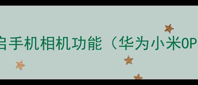 图片 5步教你快速开启手机相机功能（华为小米OPPO全机型通用）