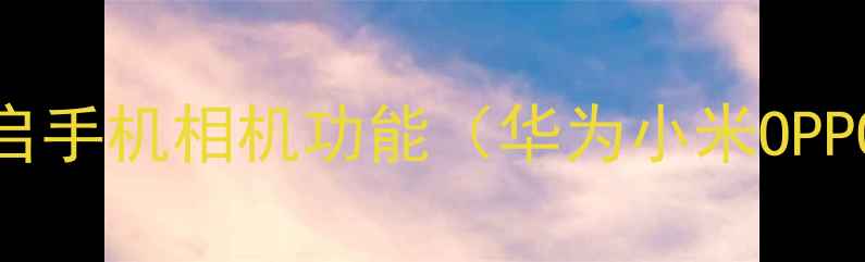 图片 5步教你快速开启手机相机功能（华为小米OPPO全机型通用）1