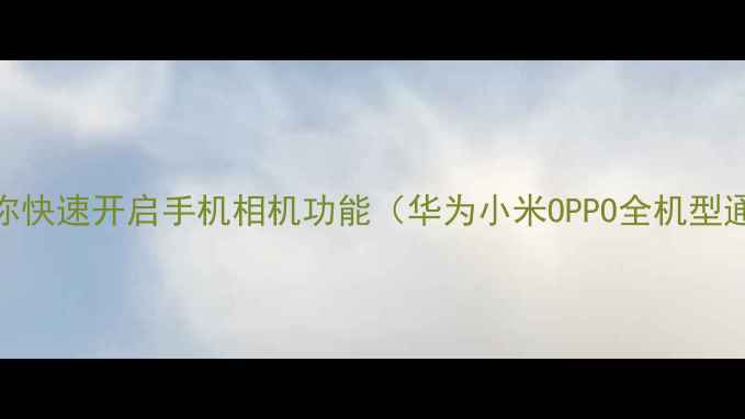 图片 5步教你快速开启手机相机功能（华为小米OPPO全机型通用）2
