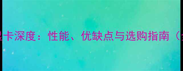 图片 7300GS显卡深度：性能、优缺点与选购指南（全攻略）