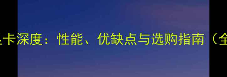 图片 7300GS显卡深度：性能、优缺点与选购指南（全攻略）1