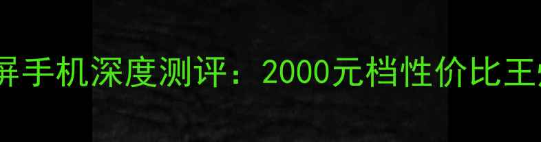 图片 7寸大屏手机深度测评：2000元档性价比王炸推荐
