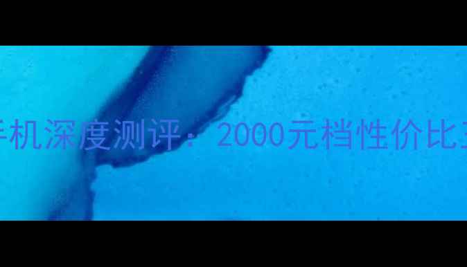 图片 7寸大屏手机深度测评：2000元档性价比王炸推荐2