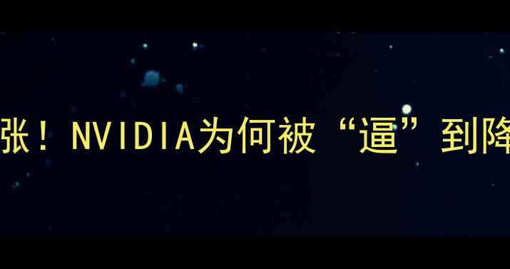 图片 AMD显卡市场份额暴涨！NVIDIA为何被“逼”到降价？三大原因深度2