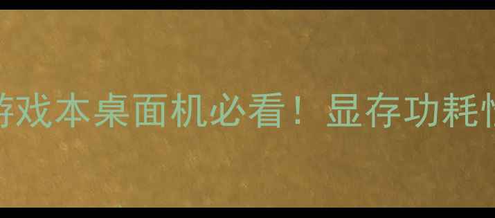 图片 ATI显卡天梯图全：游戏本桌面机必看！显存功耗性价比攻略一篇说清2