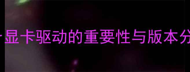 图片 Acer显卡驱动的重要性与版本分类2