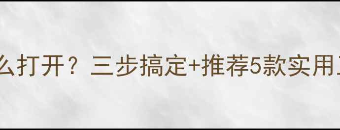 图片 CHM文件手机怎么打开？三步搞定+推荐5款实用工具（最新版）