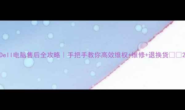 图片 Dell电脑售后全攻略｜手把手教你高效维权+维修+退换货💻✨2