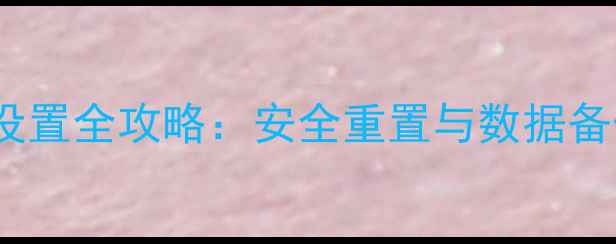 图片 Dell电脑恢复出厂设置全攻略：安全重置与数据备份指南（最新版）1