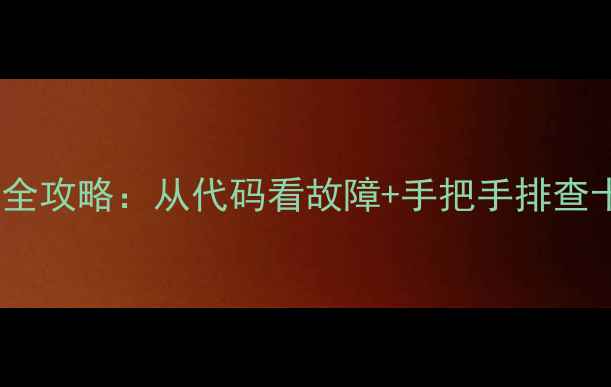 图片 Dell电脑蓝屏全攻略：从代码看故障+手把手排查十大高频原因2