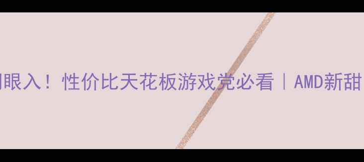 图片 FX8300显卡闭眼入！性价比天花板游戏党必看｜AMD新甜品卡深度测评