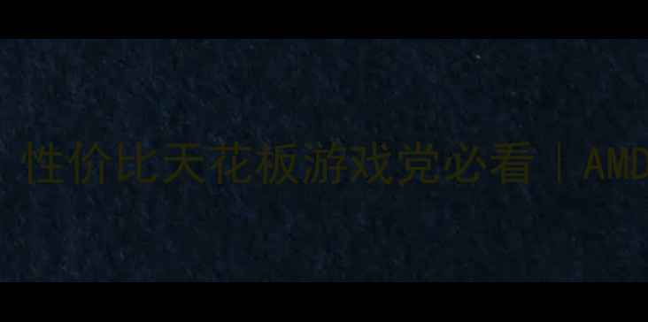 图片 FX8300显卡闭眼入！性价比天花板游戏党必看｜AMD新甜品卡深度测评2