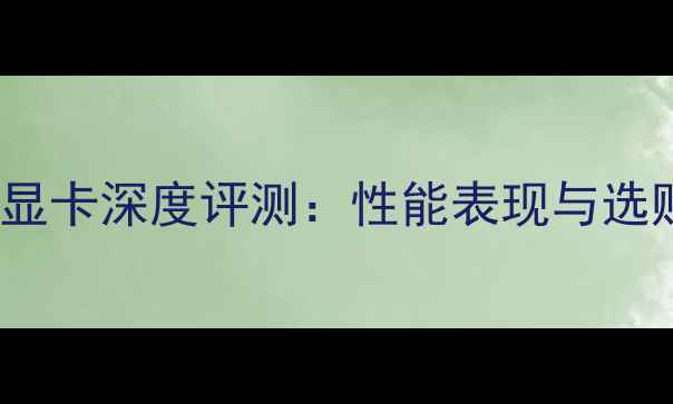 图片 GTX860显卡深度评测：性能表现与选购指南1