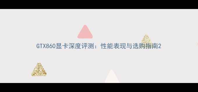 图片 GTX860显卡深度评测：性能表现与选购指南2