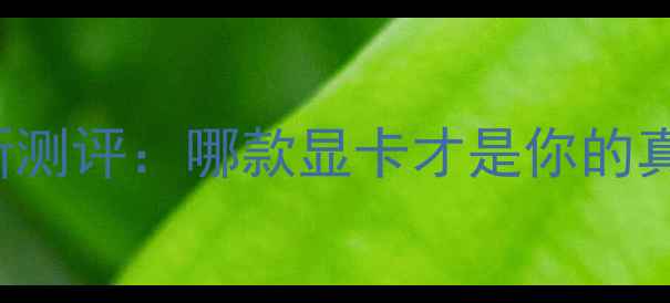 图片 GTX950vsGTX1060最新测评：哪款显卡才是你的真香之选？附避坑指南