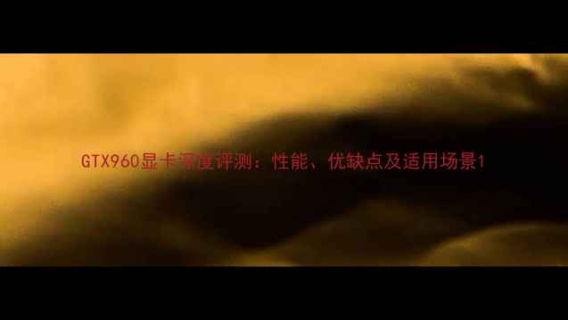 图片 GTX960显卡深度评测：性能、优缺点及适用场景1