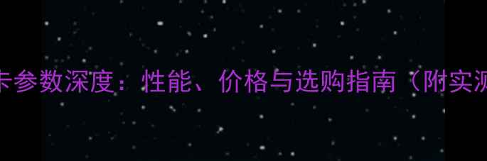 图片 K620显卡参数深度：性能、价格与选购指南（附实测数据）