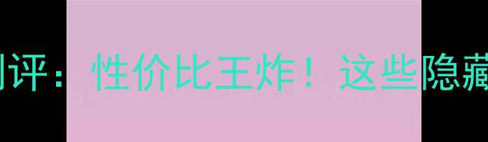 图片 MANN手机深度测评：性价比王炸！这些隐藏功能让你惊呆1