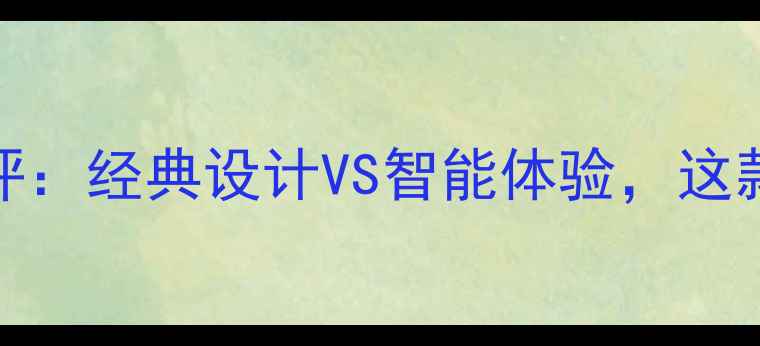 图片 Moto翻盖手机深度测评：经典设计VS智能体验，这款旗舰款值得入手吗？