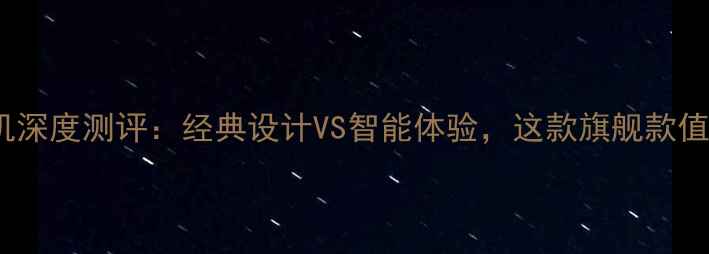 图片 Moto翻盖手机深度测评：经典设计VS智能体验，这款旗舰款值得入手吗？1