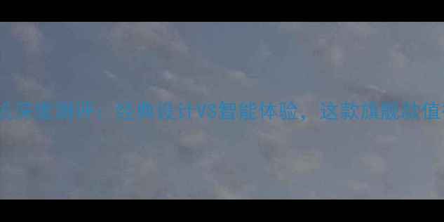 图片 Moto翻盖手机深度测评：经典设计VS智能体验，这款旗舰款值得入手吗？2