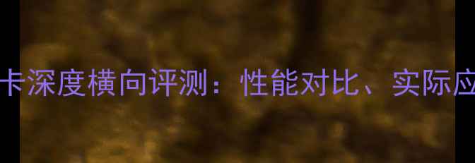 图片 NVIDIA1070显卡深度横向评测：性能对比、实际应用与选购指南