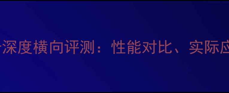 图片 NVIDIA1070显卡深度横向评测：性能对比、实际应用与选购指南2