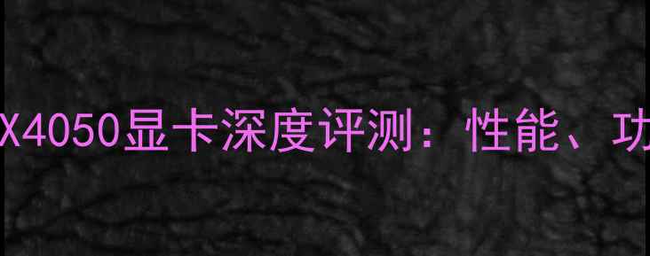 图片 NVIDIAGeForceRTX4050显卡深度评测：性能、功耗与游戏体验全1