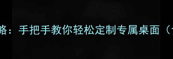 图片 OPPO手机更换壁纸全攻略：手把手教你轻松定制专属桌面（含不同版本操作指南）1
