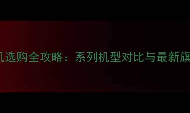 图片 OPPO手机选购全攻略：系列机型对比与最新旗舰深度1