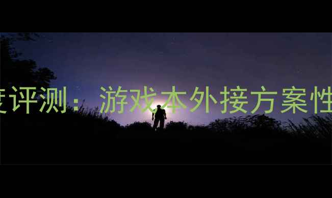 图片 Omen外置显卡坞深度评测：游戏本外接方案性能天花板怎么选？1