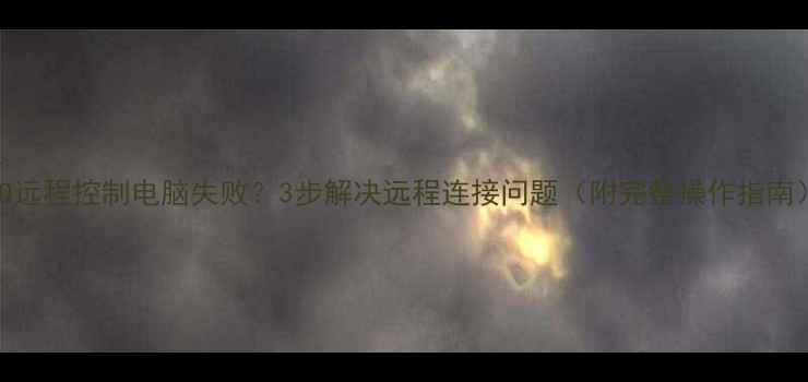 图片 QQ远程控制电脑失败？3步解决远程连接问题（附完整操作指南）