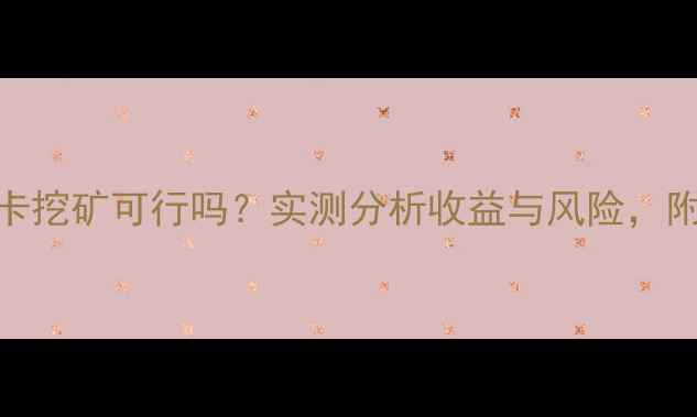 图片 RTX1050显卡挖矿可行吗？实测分析收益与风险，附避坑指南1