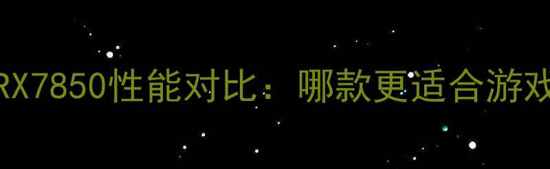 图片 RTX2600vsRX7850性能对比：哪款更适合游戏和创作？1