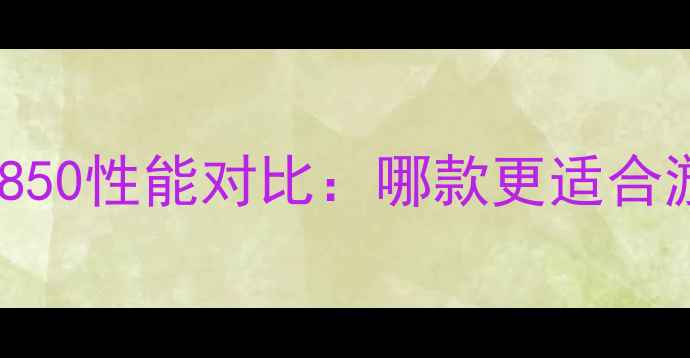 图片 RTX2600vsRX7850性能对比：哪款更适合游戏和创作？2