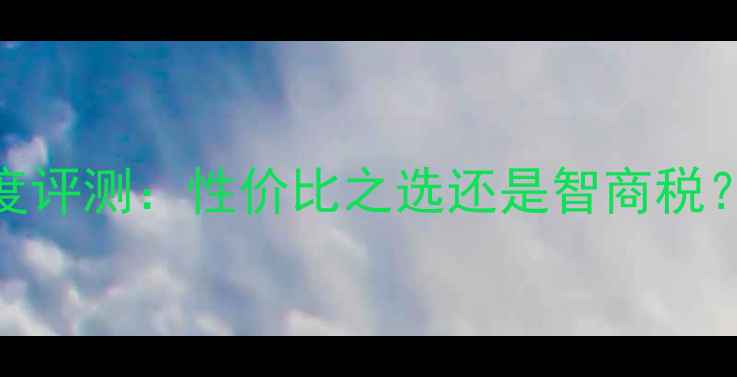 图片 RTX306012G深度评测：性价比之选还是智商税？显卡选购指南