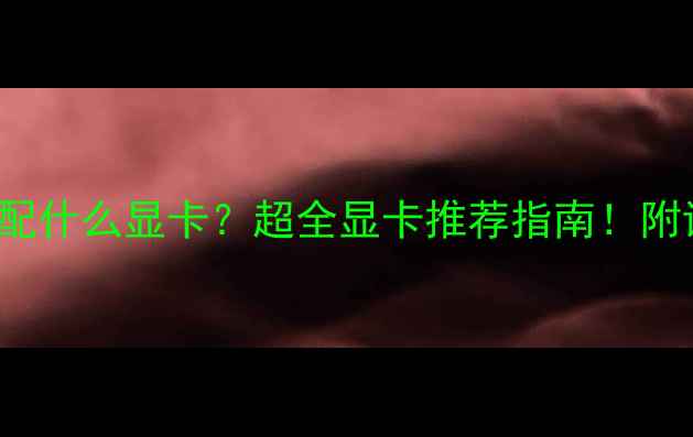 图片 Ryzen73700U配什么显卡？超全显卡推荐指南！附详细测试数据