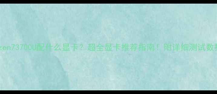 图片 Ryzen73700U配什么显卡？超全显卡推荐指南！附详细测试数据1