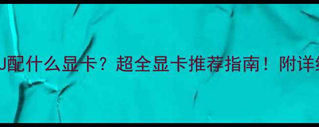 图片 Ryzen73700U配什么显卡？超全显卡推荐指南！附详细测试数据2
