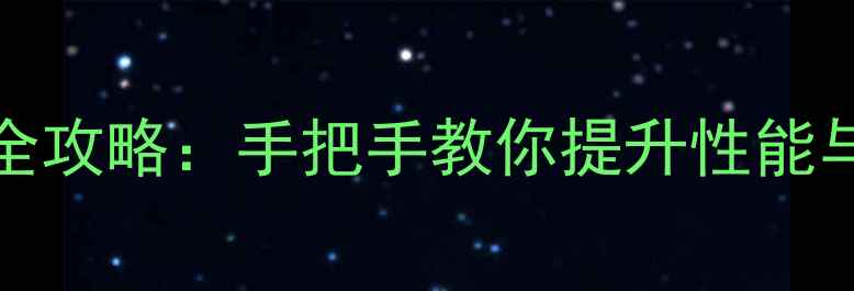 图片 ThinkPadT61显卡升级全攻略：手把手教你提升性能与续航（附避坑指南）2