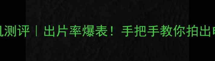 图片 VIVOX3相机测评｜出片率爆表！手把手教你拍出电影感大片