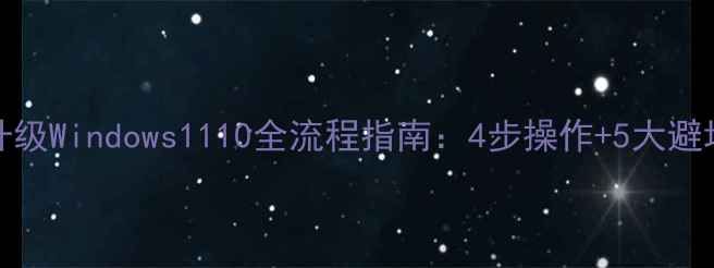 图片 Win7升级Windows1110全流程指南：4步操作+5大避坑要点