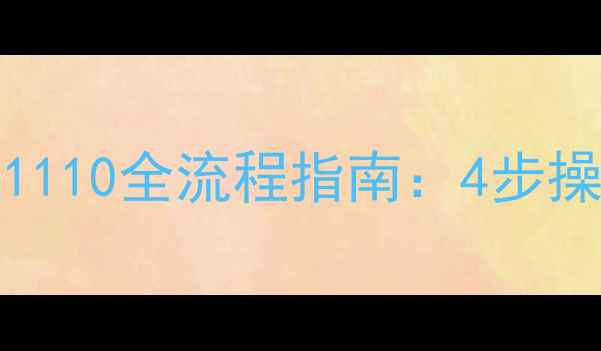 图片 Win7升级Windows1110全流程指南：4步操作+5大避坑要点1